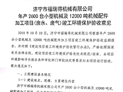 濟寧市福瑞得機械有限公司年產(chǎn)2600臺小型機械及12000噸機械配件加工項目（廢氣、廢水）竣